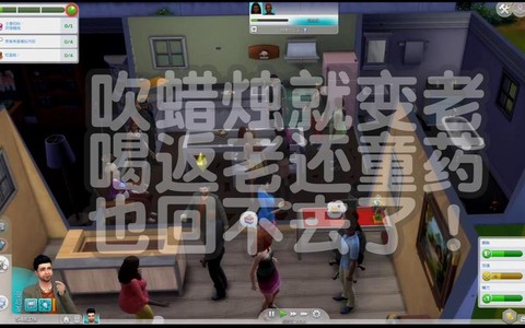 模拟人生4如何返老还童[图1]