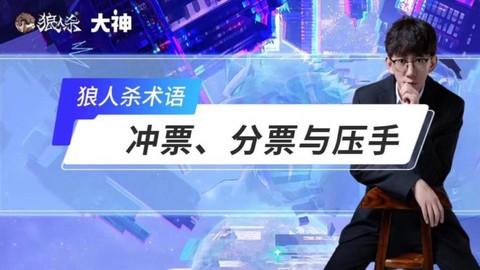 狼人杀被票什么意思[图1]