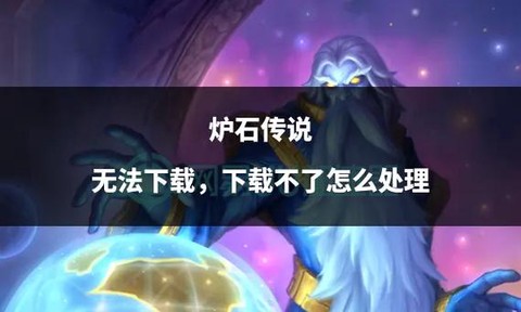 为什么炉石传说安装不[图2]