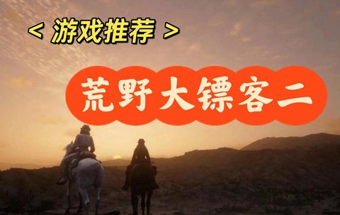 荒野大镖客如何重玩[图2]