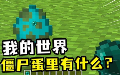 我的世界怎么做僵尸蛋[图1]