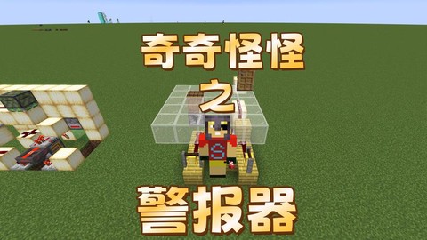 我的世界怎么做警报器[图2]