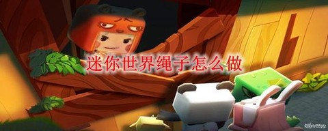 迷你迷你世界丝线怎么[图1]