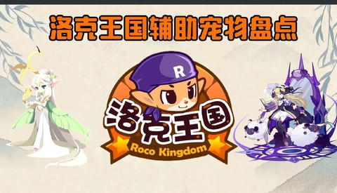 洛克王国怎么下辅助[图1]