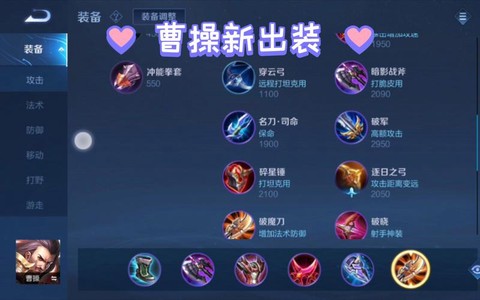 王者荣耀曹操怎么出装[图1]