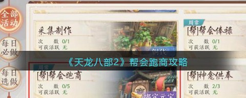 天龙八部跑商怎么赚钱[图2]