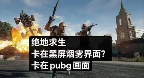 绝地求生玩着卡怎么办[图2]