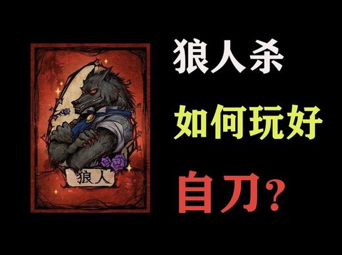 狼人杀新手狼人怎么赢[图2]