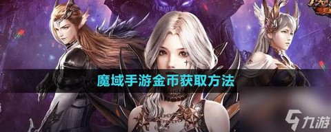 口袋魔域怎么打金币[图1]