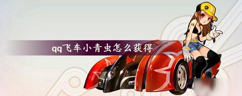 qq飞车怎么得小青虫[图1]