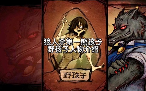 狼人杀里野孩子是什么[图1]