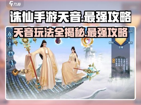 诛仙手游天音pk如何[图2]