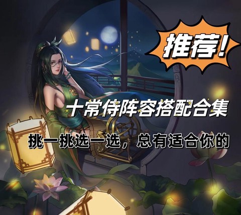 率土之滨十常侍怎么组[图1]