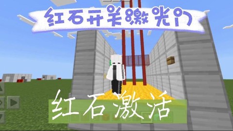 我的世界激光门怎么做[图2]