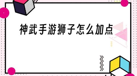 神武手游狮子怎么加点[图2]