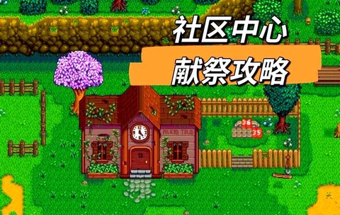 星露谷物语如何献祭[图2]