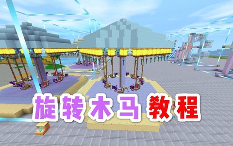 迷你世界游乐场怎么做[图2]