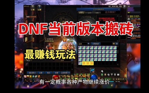 dnf刷什么图赚钱[图1]
